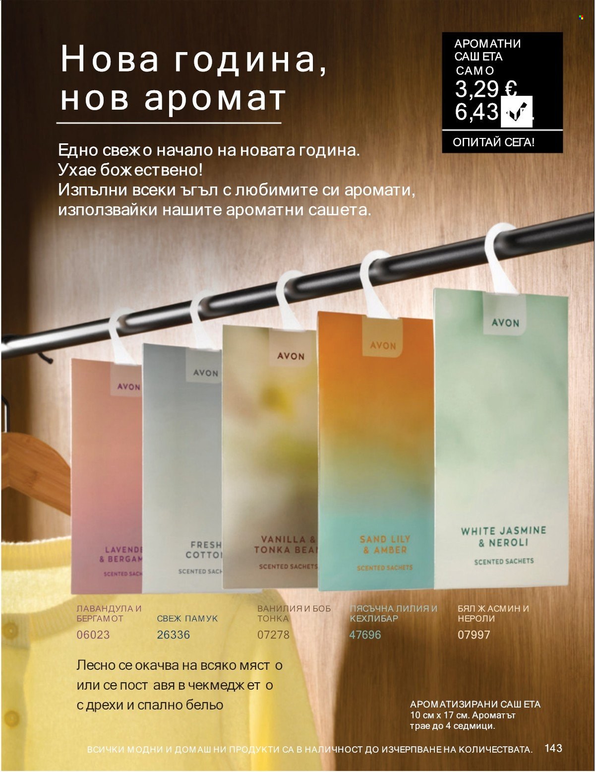 Брошура на Avon - 01.01.2026 - 31.01.2026. Страница 143