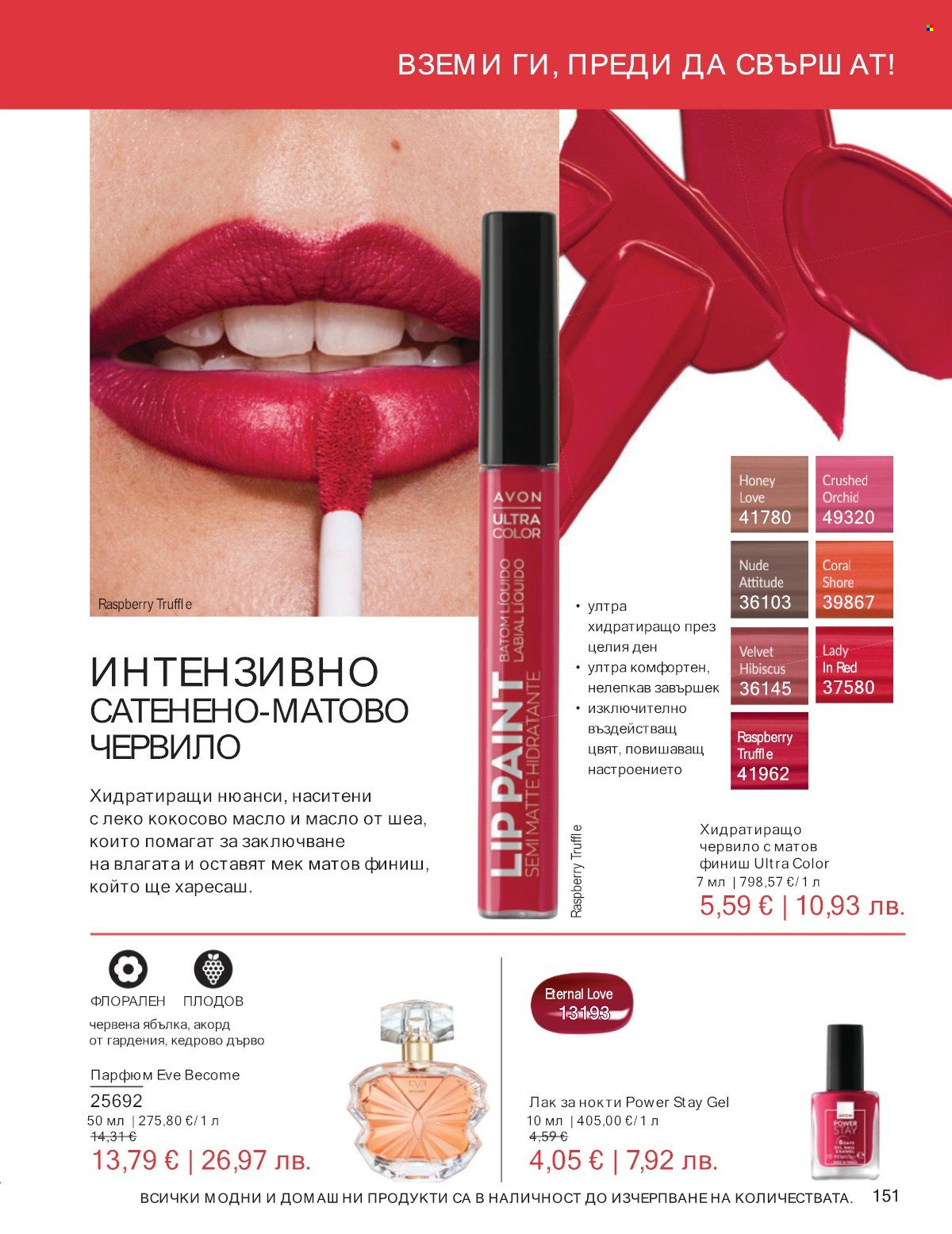 Брошура на Avon - 01.01.2026 - 31.01.2026. Страница 151