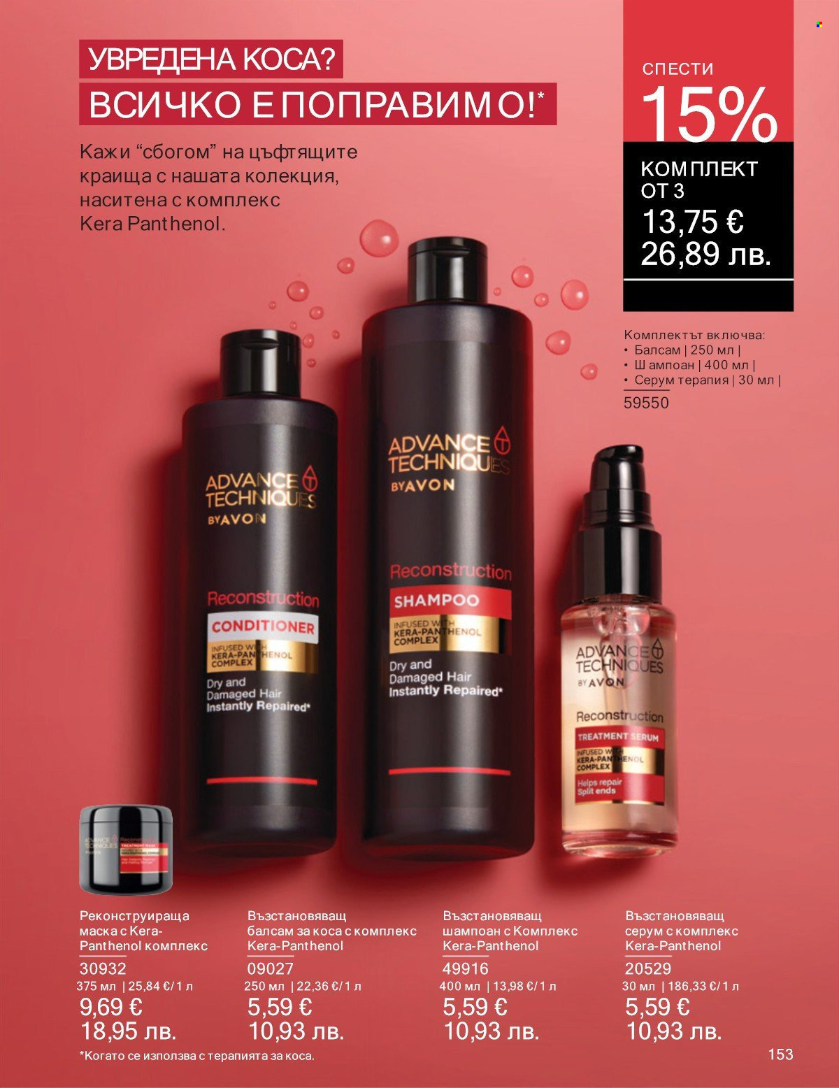 Брошура на Avon - 01.01.2026 - 31.01.2026. Страница 153