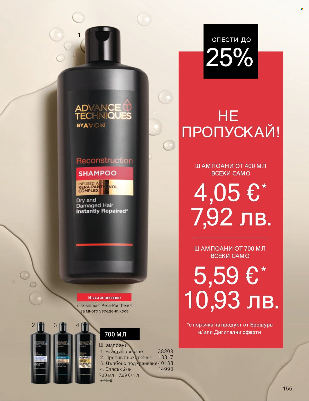Брошура на Avon - 01.01.2026 - 31.01.2026. Страница 155