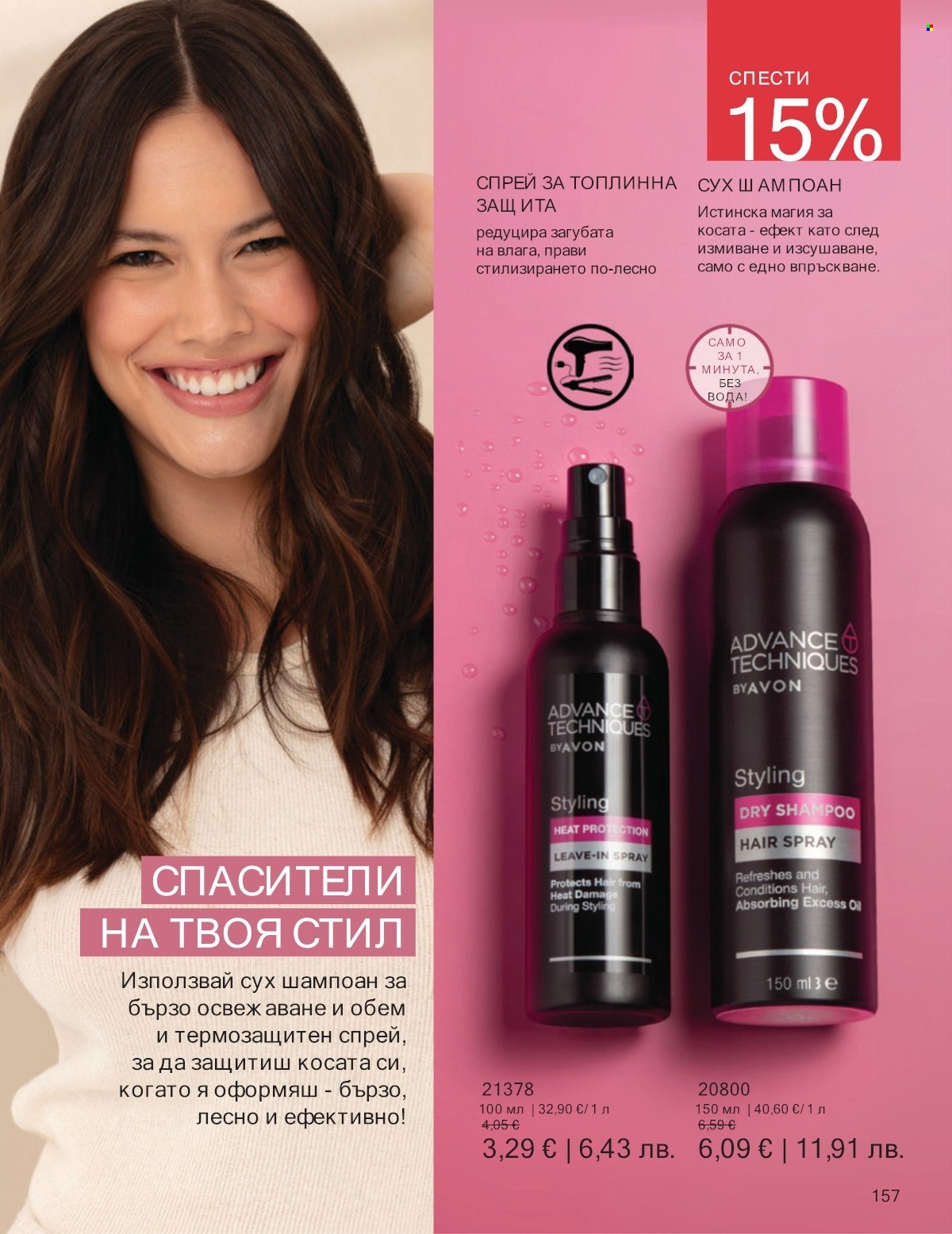 Брошура на Avon - 01.01.2026 - 31.01.2026. Страница 157