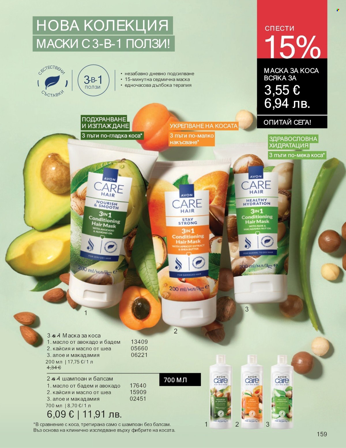 Брошура на Avon - 01.01.2026 - 31.01.2026. Страница 159