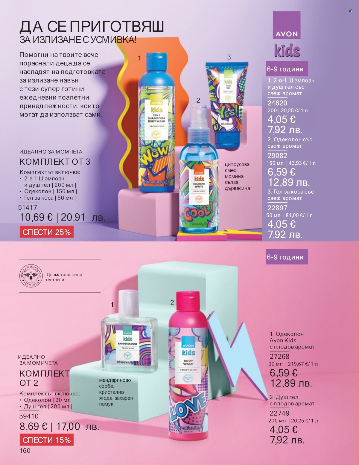Брошура на Avon - 01.01.2026 - 31.01.2026. Страница 160