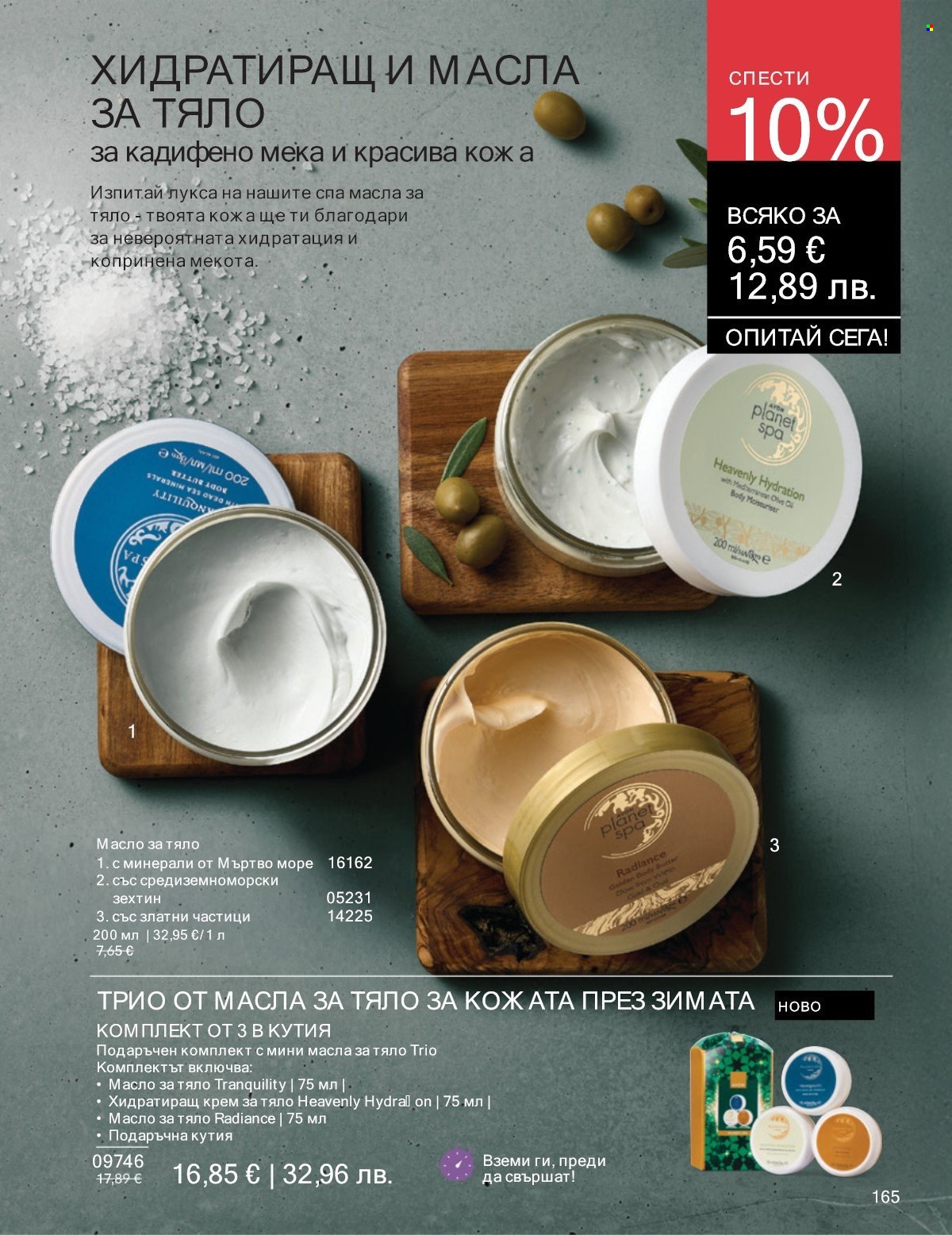 Брошура на Avon - 01.01.2026 - 31.01.2026. Страница 165