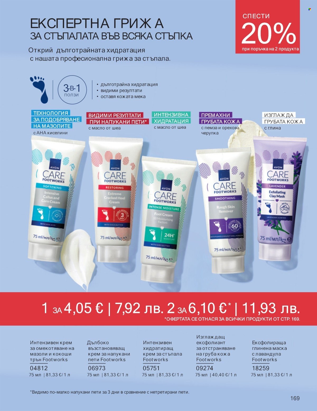 Брошура на Avon - 01.01.2026 - 31.01.2026. Страница 169
