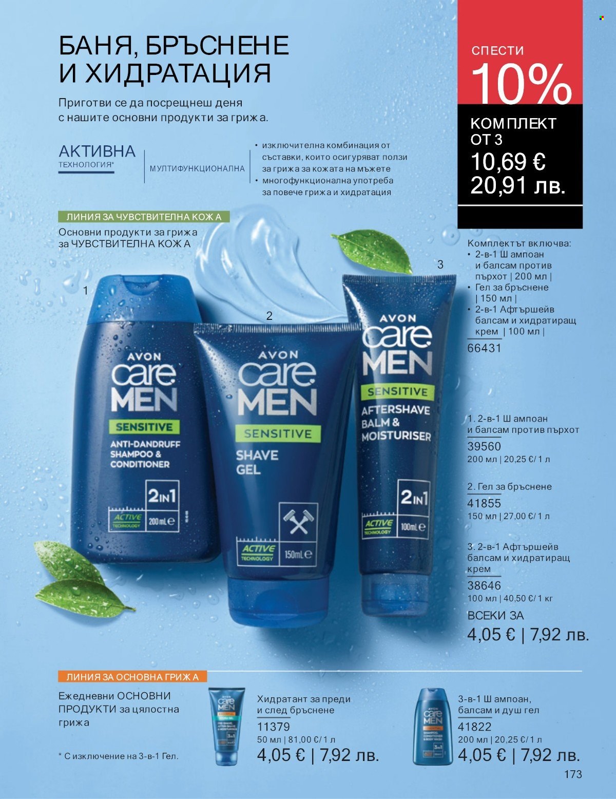 Брошура на Avon - 01.01.2026 - 31.01.2026. Страница 173