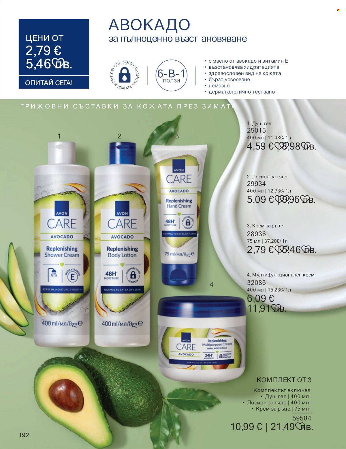 Брошура на Avon - 01.01.2026 - 31.01.2026. Страница 192