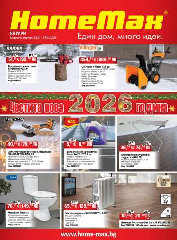 Брошура на HomeMax - 01.01.2026 - 27.01.2026.