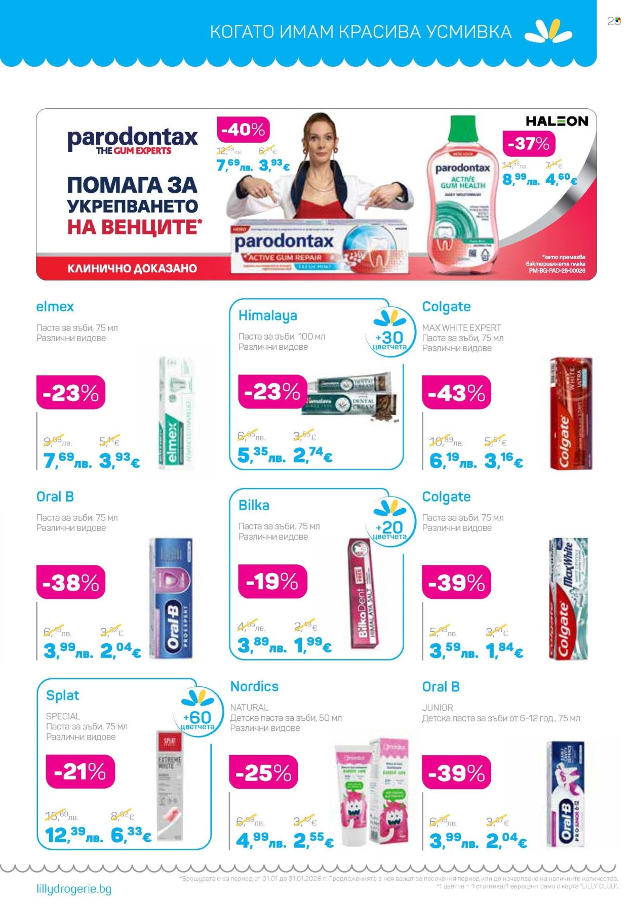 Брошура на Lilly - 01.01.2026 - 31.01.2026. Страница 29