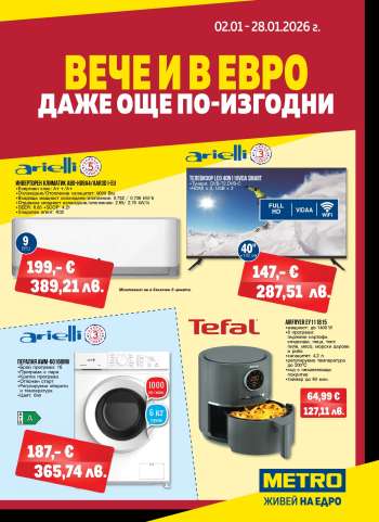 Брошура на МЕТРО - 02.01.2026 - 28.01.2026.