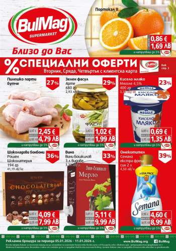 Брошура на BulMag - 05.01.2026 - 11.01.2026.