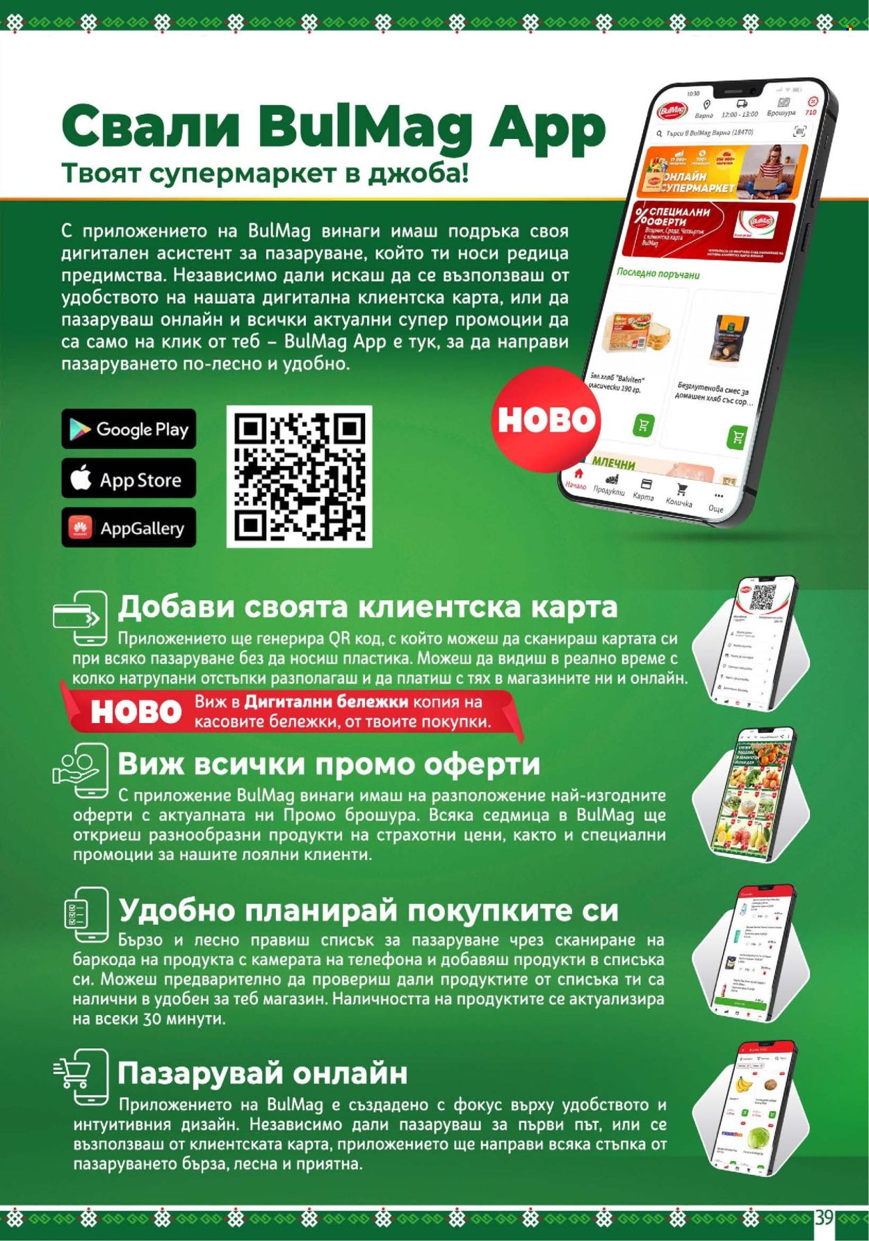 Брошура на BulMag - 05.01.2026 - 11.01.2026. Страница 39