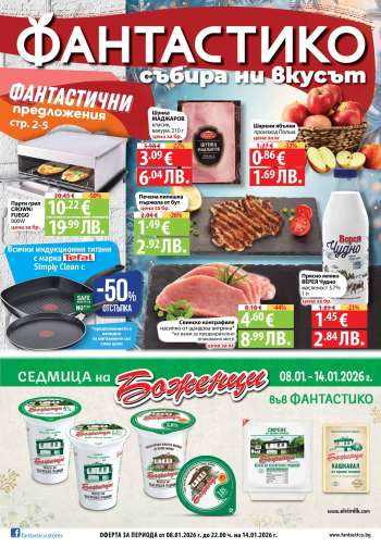 Брошура на Фантастико - 08.01.2026 - 14.01.2026.