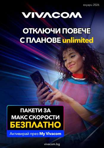 Брошура на Vivacom - 01.01.2026 - 31.01.2026.
