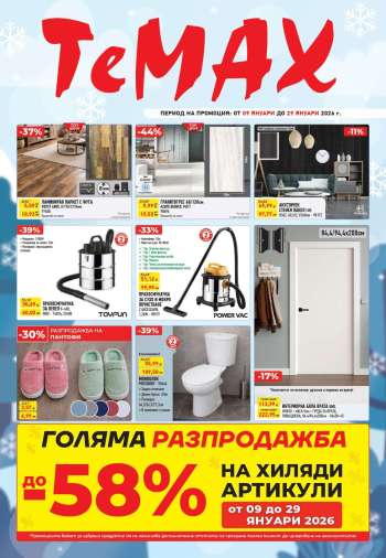 Брошура на Темакс - 09.01.2026 - 29.01.2026.