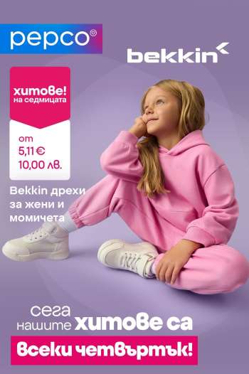 thumbnail - Брошура на Pepco - Cпортните дрехи Bekkin