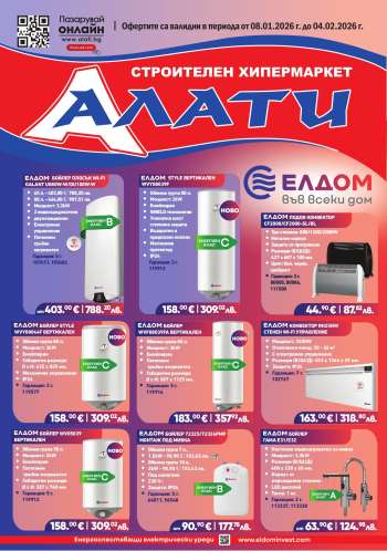 Брошура на Алати - 08.01.2026 - 04.02.2026.