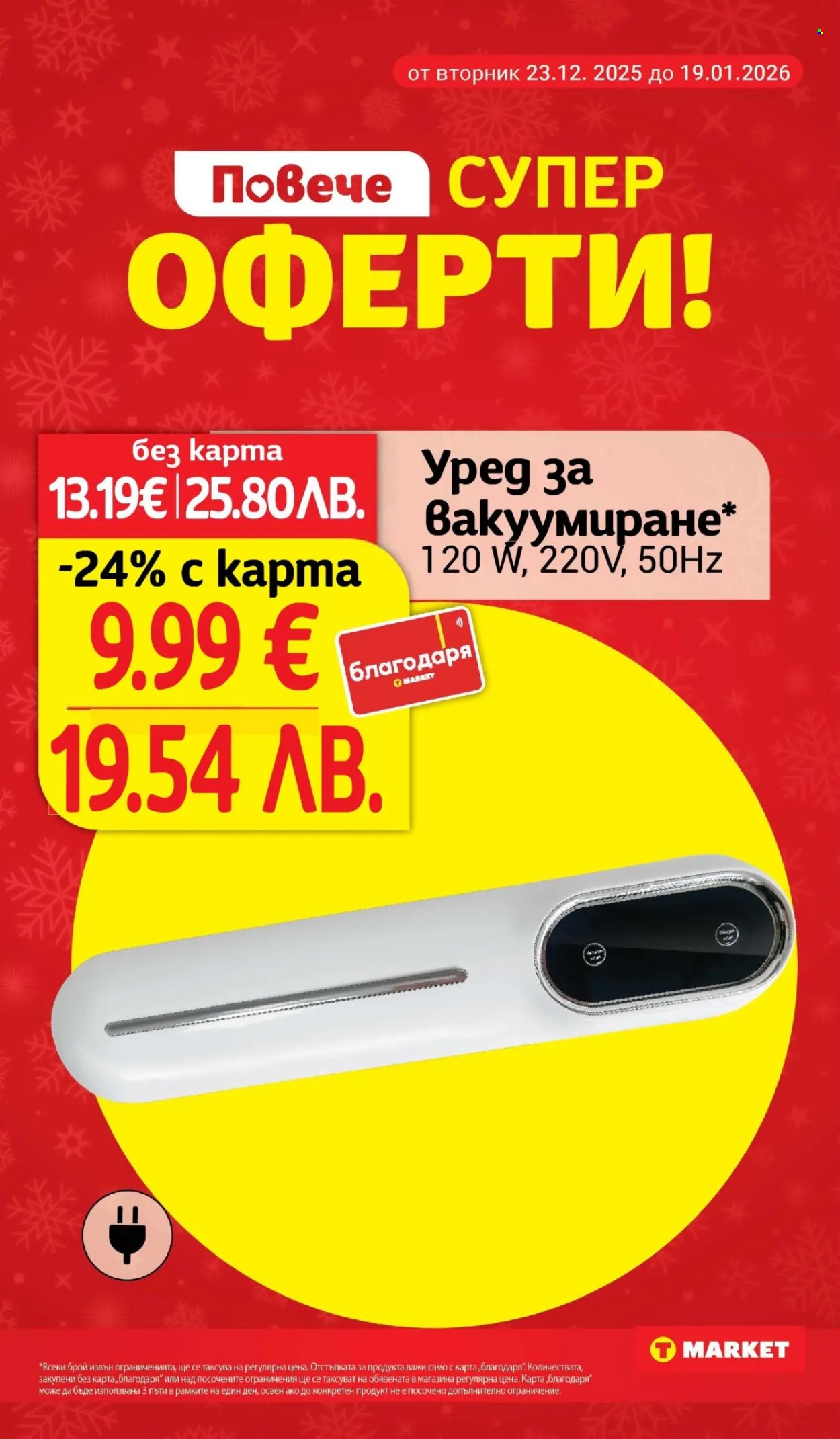Брошура на Т Маркет - 13.01.2026 - 19.01.2026. Страница 28