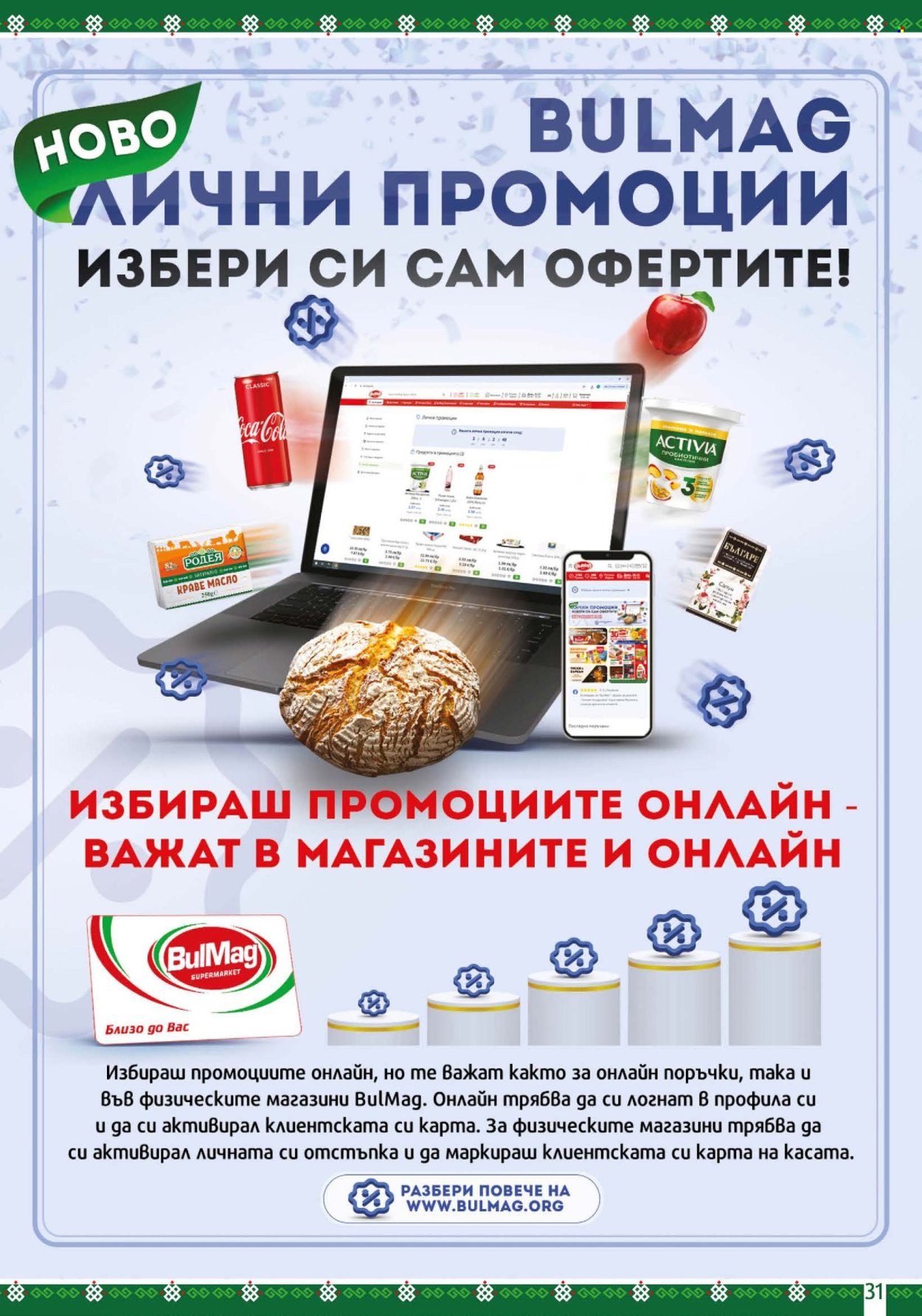 Брошура на BulMag - 12.01.2026 - 18.01.2026. Страница 31