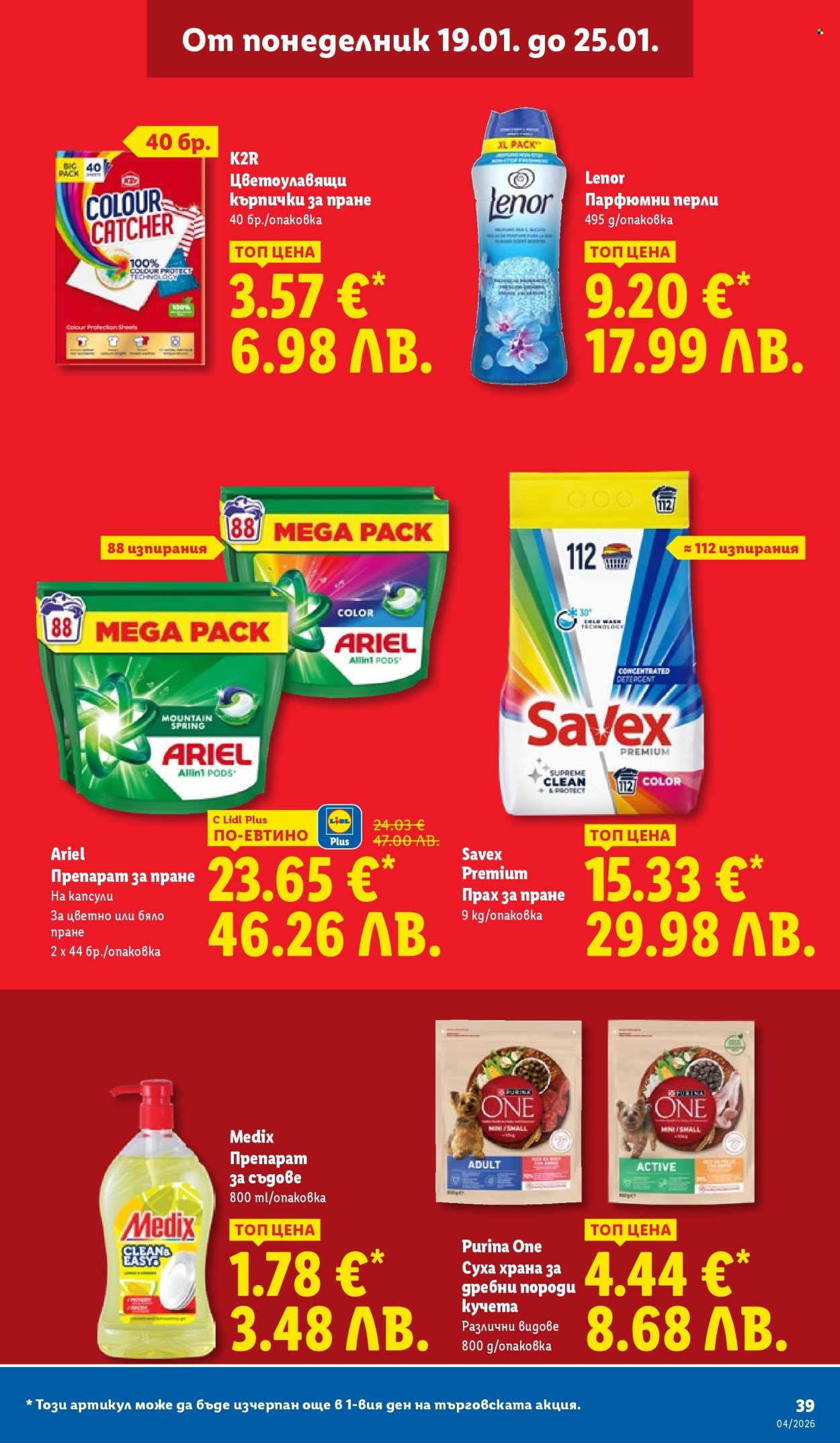 Брошура на Лидл - 19.01.2026 - 25.01.2026. Страница 39