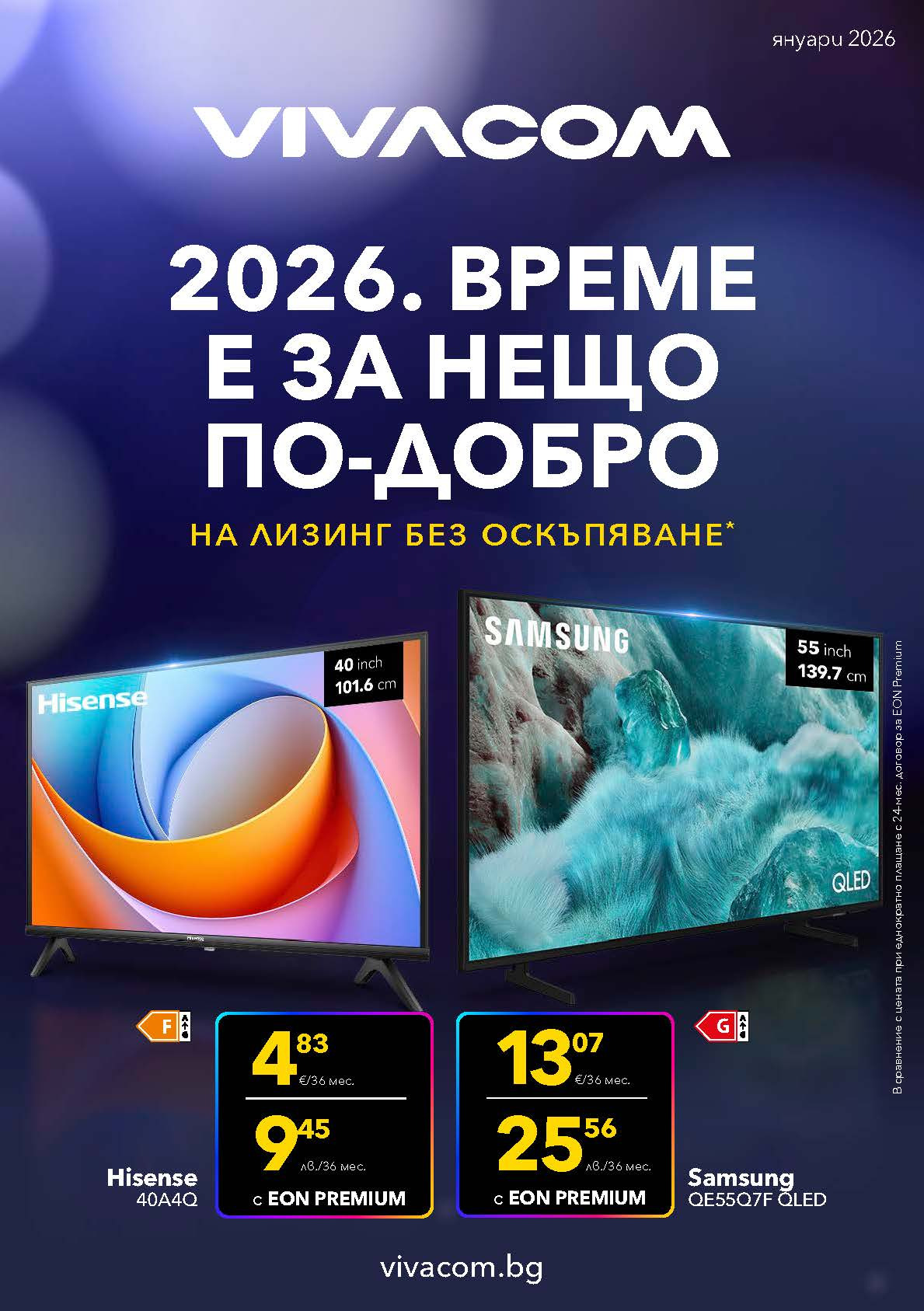 Брошура на Vivacom - 01.01.2026 - 31.01.2026. Страница 1