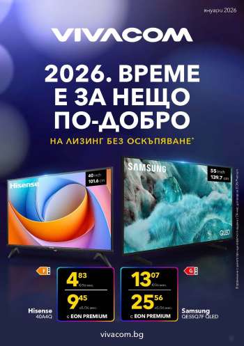 Брошура на Vivacom - 01.01.2026 - 31.01.2026.