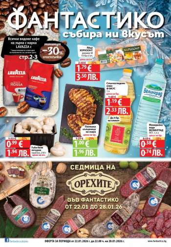 Брошура на Фантастико - 22.01.2026 - 28.01.2026.