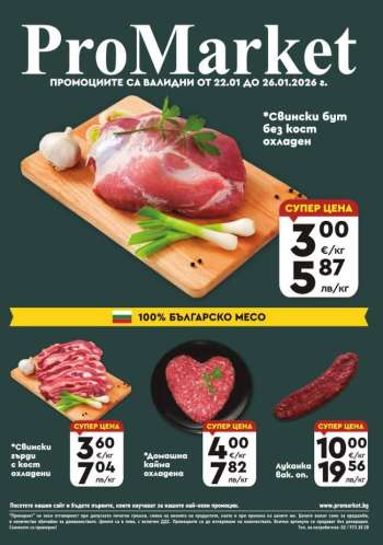 Брошура на ПроМаркет - 22.01.2026 - 26.01.2026.