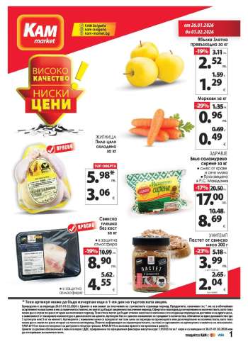 Брошура на КАМ Маркет - 26.01.2026 - 01.02.2026.