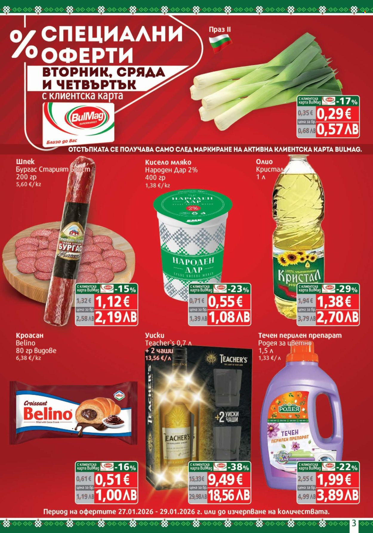 Брошура на BulMag - 26.01.2026 - 01.02.2026. Страница 3