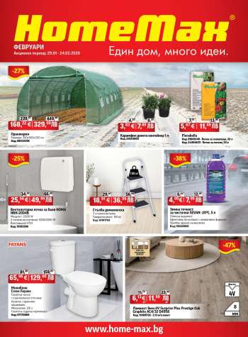 Брошура на HomeMax - 29.01.2026 - 24.02.2026.