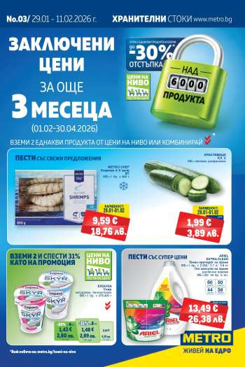 Брошура на МЕТРО - 29.01.2026 - 11.02.2026.