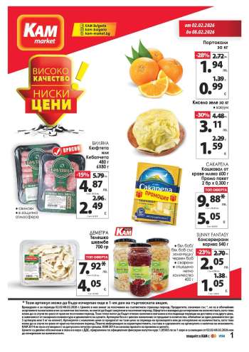 Брошура на КАМ Маркет - 02.02.2026 - 08.02.2026.