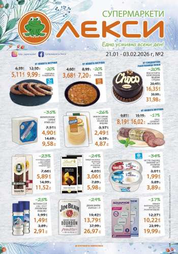 Брошура на ЛЕКСИ - 21.01.2026 - 03.02.2026.