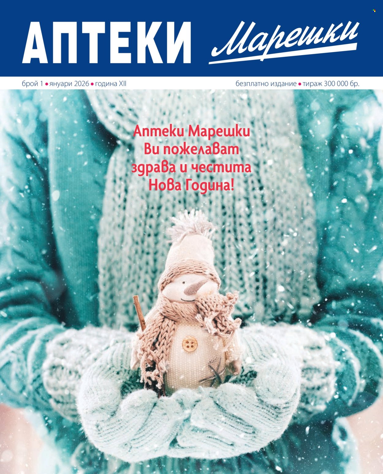 Брошура на Аптеки Марешки - 01.01.2026 - 31.01.2026. Страница 1