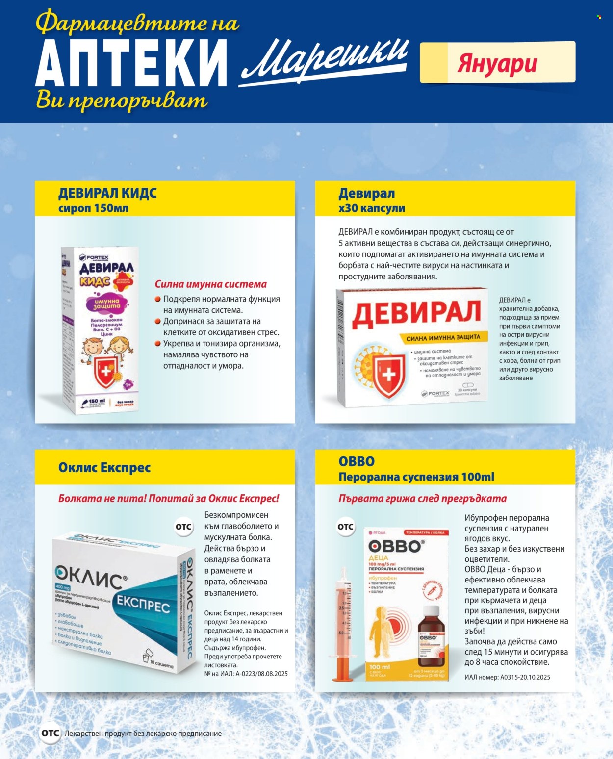 Брошура на Аптеки Марешки - 01.01.2026 - 31.01.2026. Страница 29