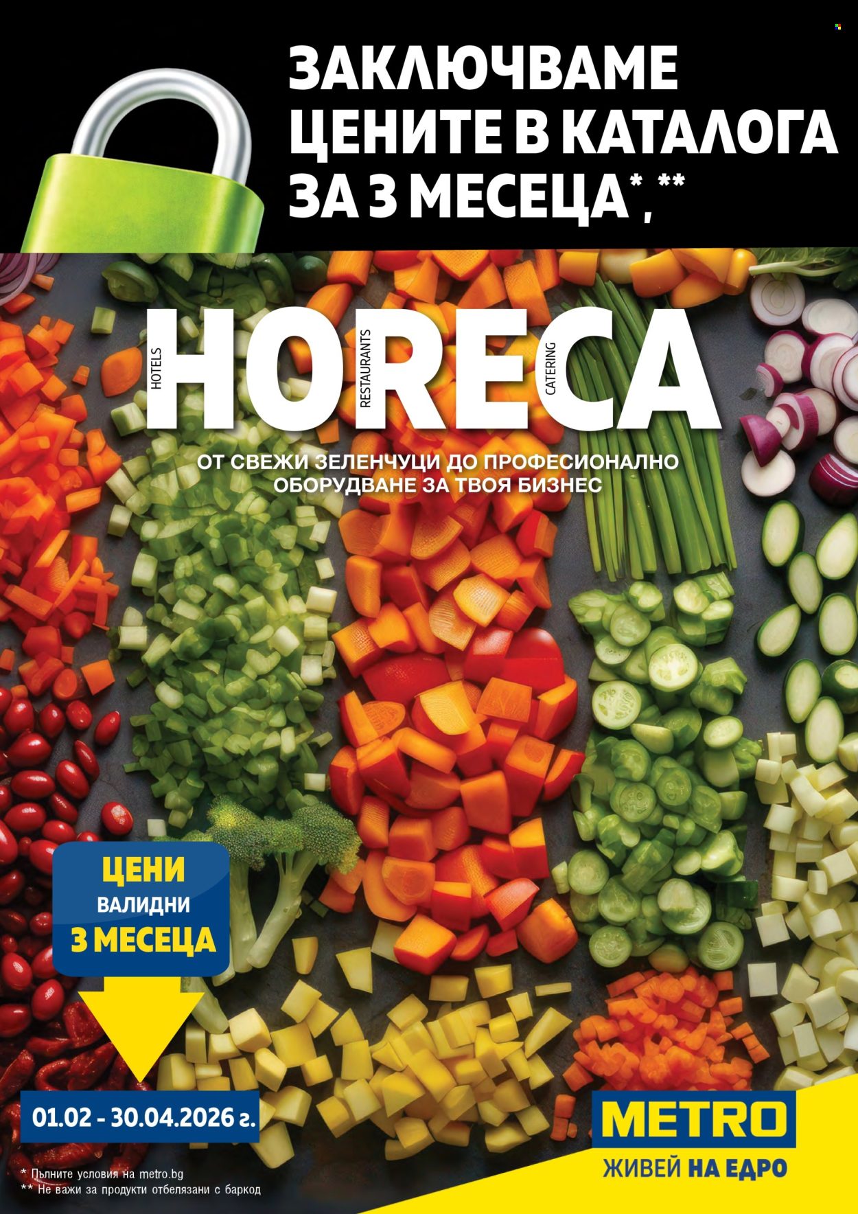 Брошура на МЕТРО - 01.02.2026 - 30.04.2026. Страница 1