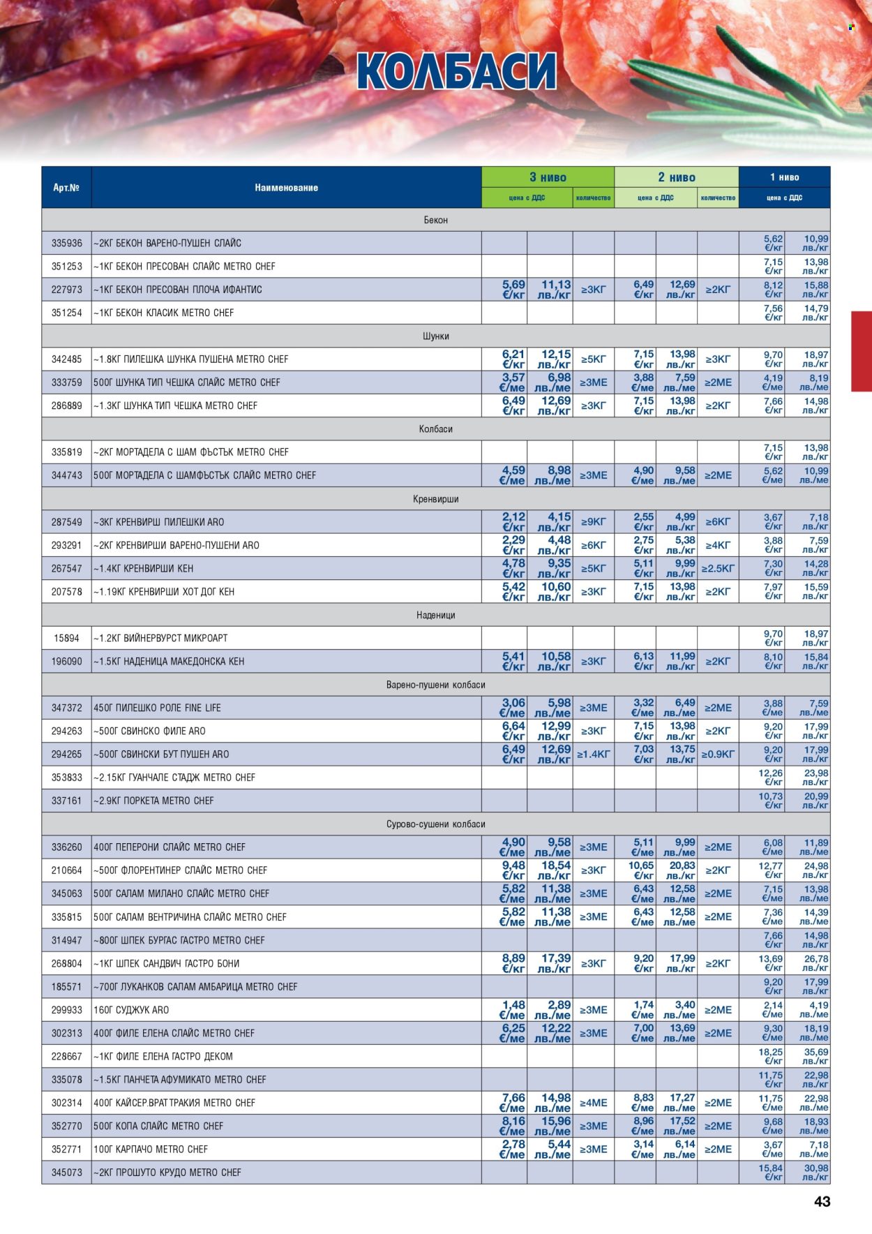 Брошура на МЕТРО - 01.02.2026 - 30.04.2026. Страница 43
