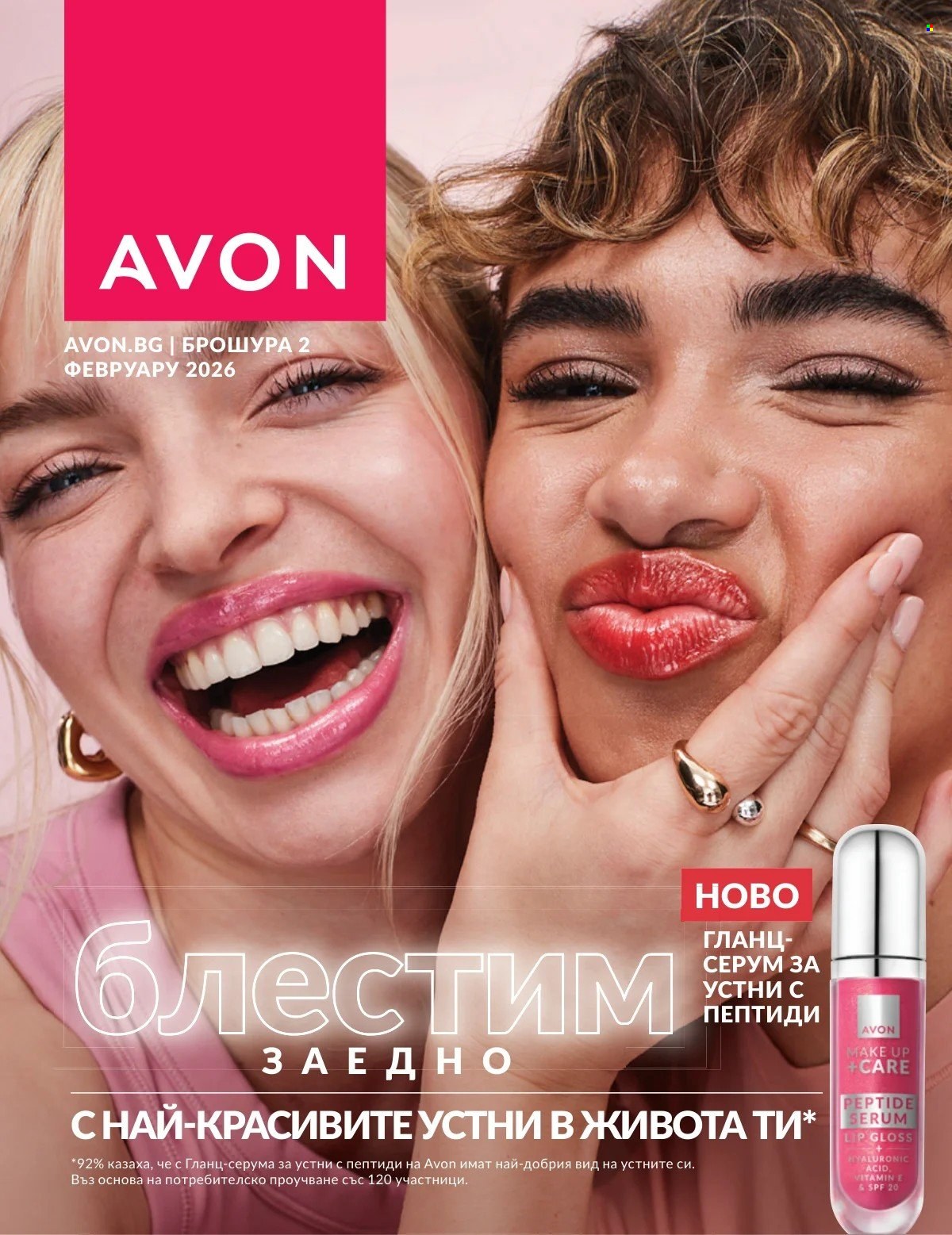 Брошура на Avon - 01.02.2026 - 28.02.2026. Страница 1