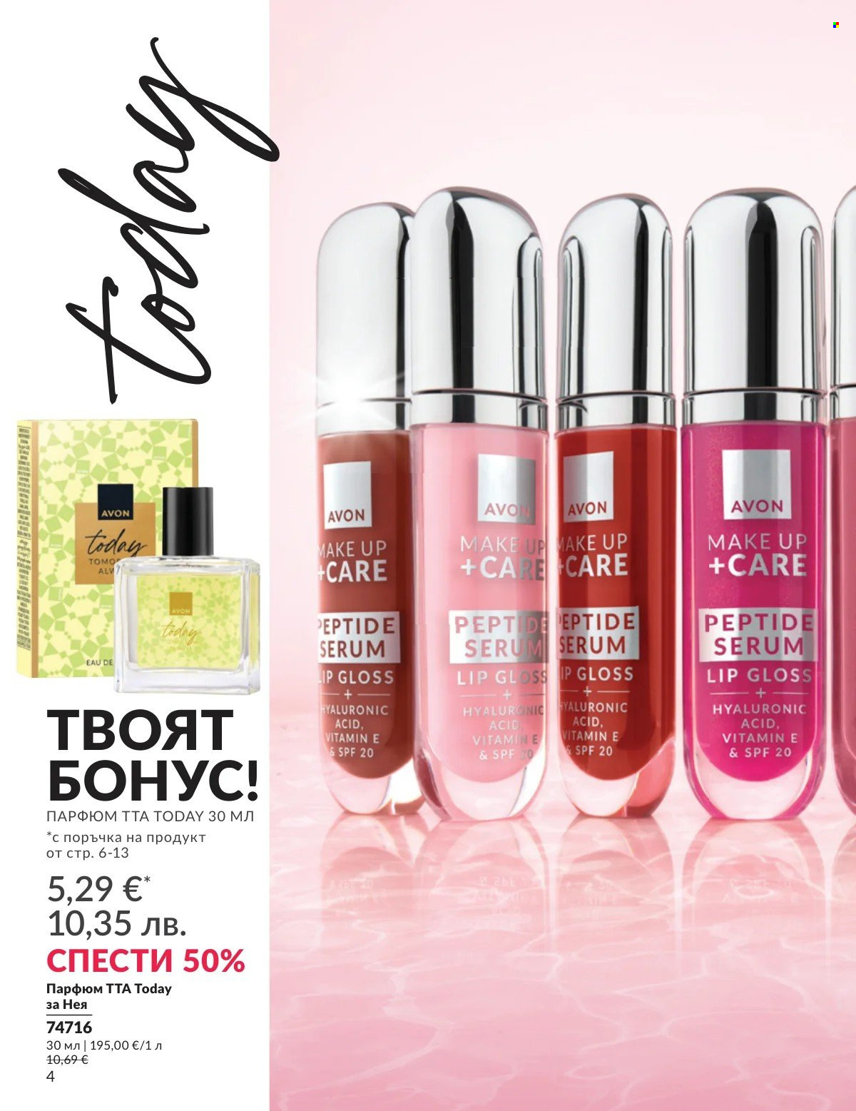 Брошура на Avon - 01.02.2026 - 28.02.2026. Страница 4
