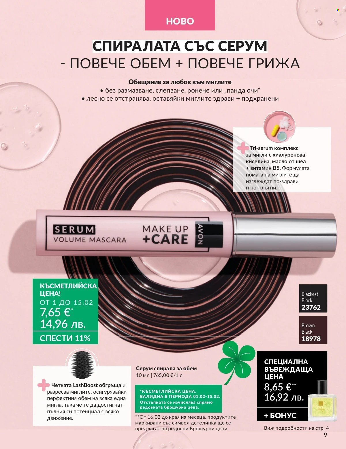 Брошура на Avon - 01.02.2026 - 28.02.2026. Страница 9