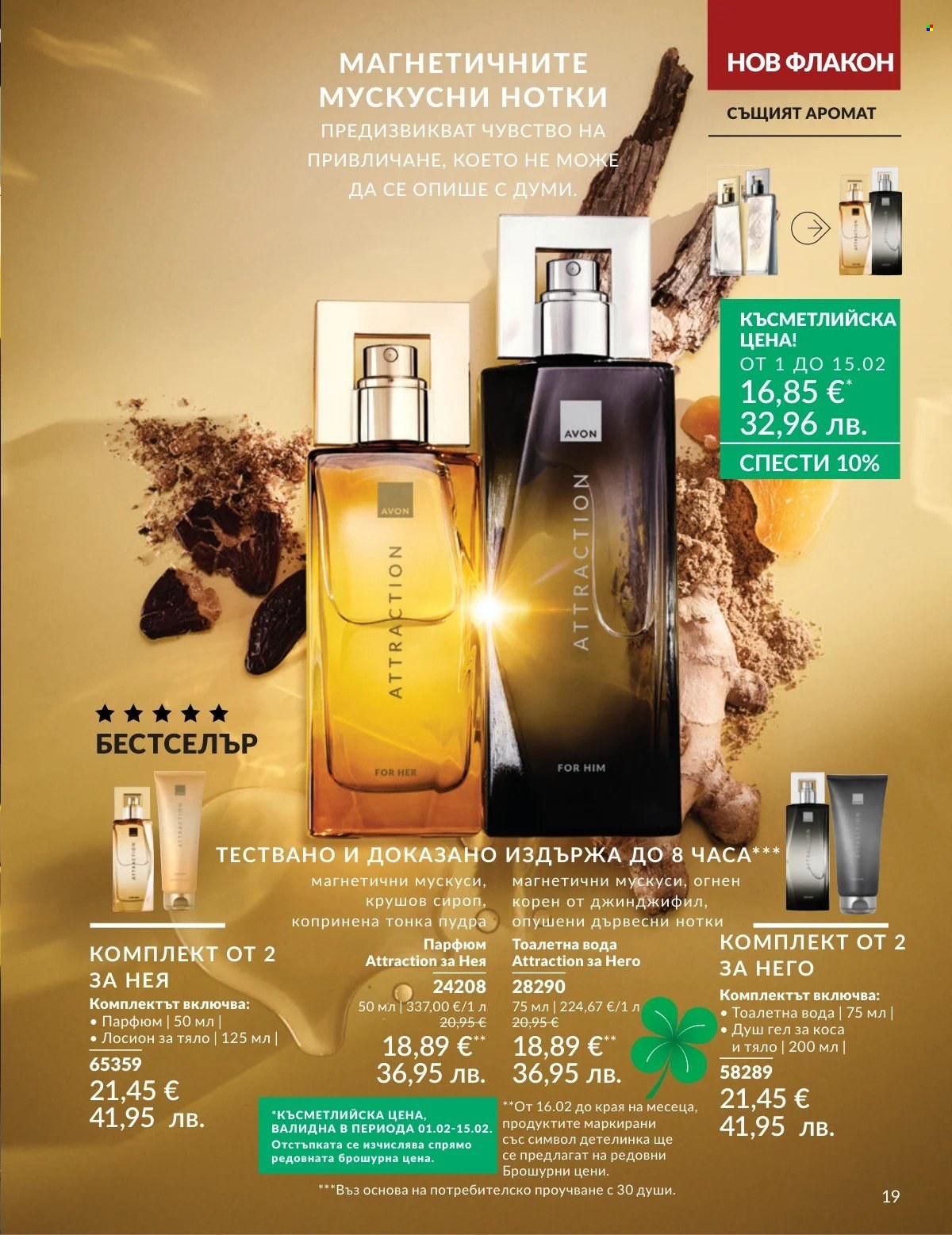 Брошура на Avon - 01.02.2026 - 28.02.2026. Страница 19