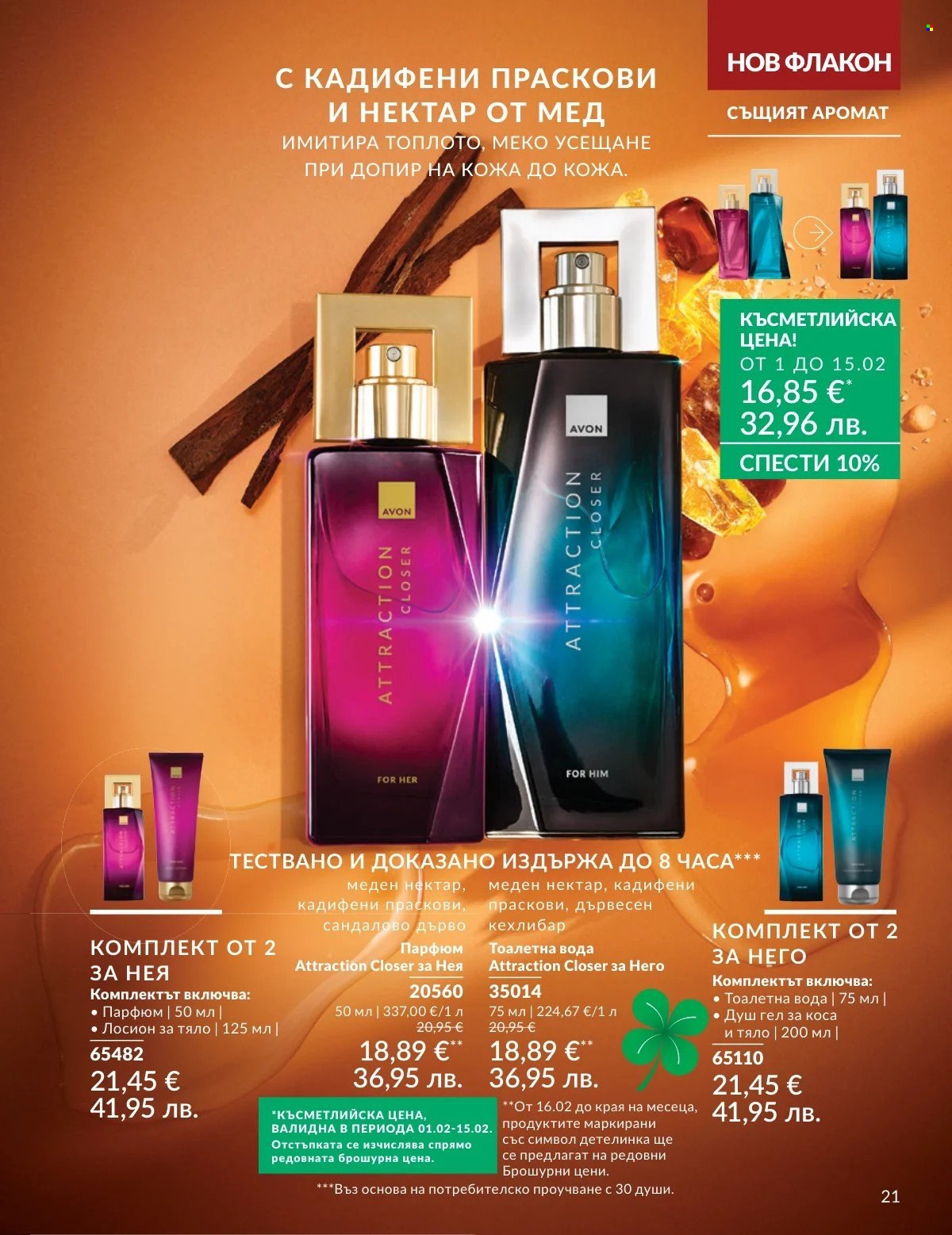 Брошура на Avon - 01.02.2026 - 28.02.2026. Страница 21