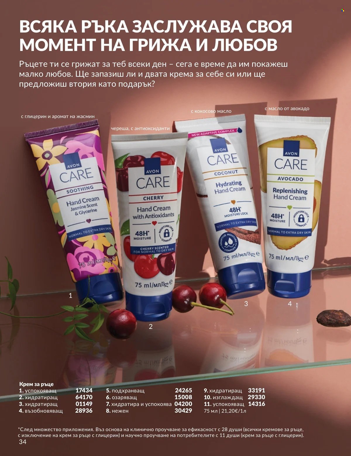 Брошура на Avon - 01.02.2026 - 28.02.2026. Страница 34