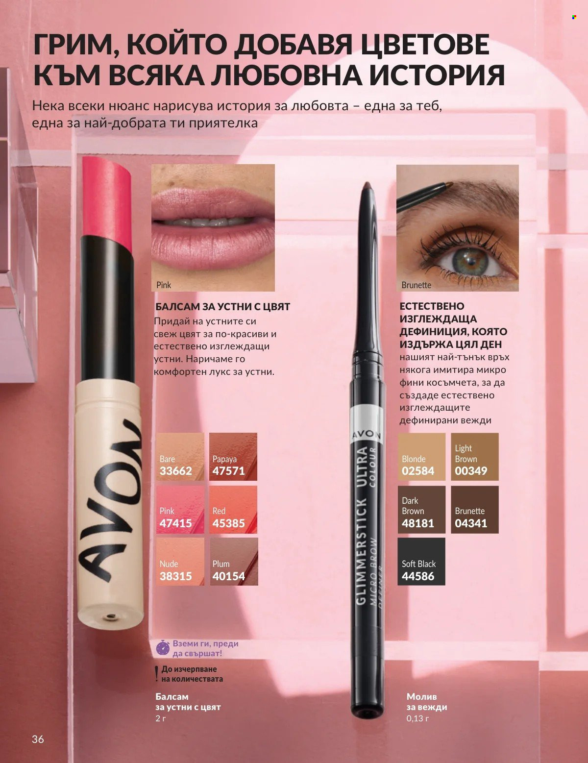 Брошура на Avon - 01.02.2026 - 28.02.2026. Страница 36