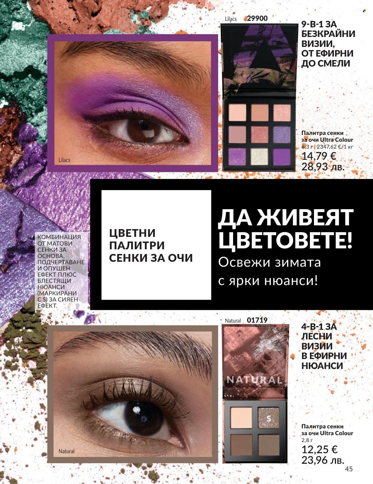 Брошура на Avon - 01.02.2026 - 28.02.2026. Страница 45