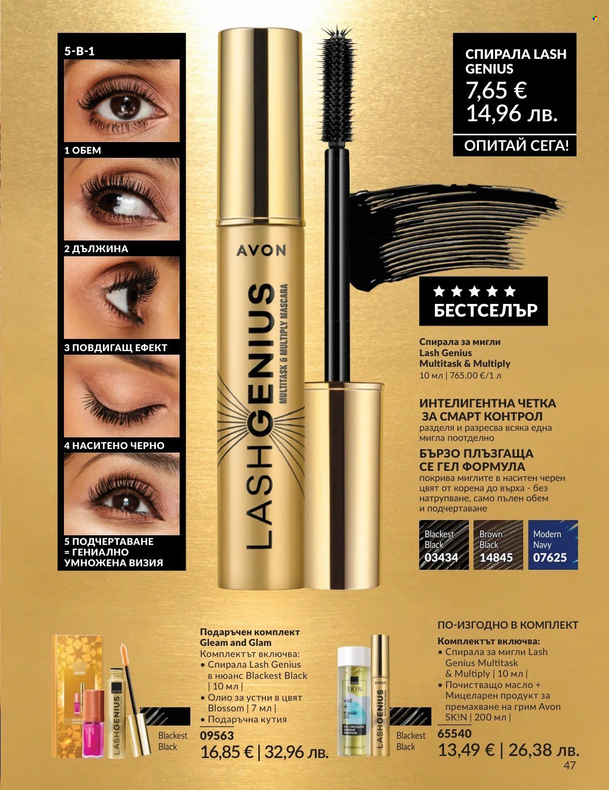Брошура на Avon - 01.02.2026 - 28.02.2026. Страница 47