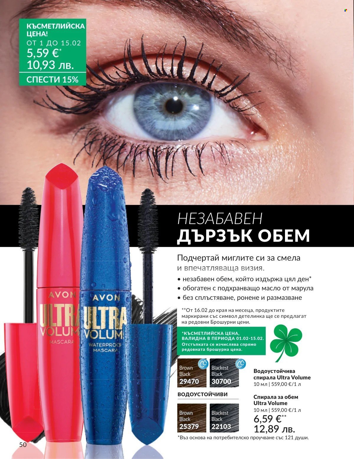 Брошура на Avon - 01.02.2026 - 28.02.2026. Страница 50