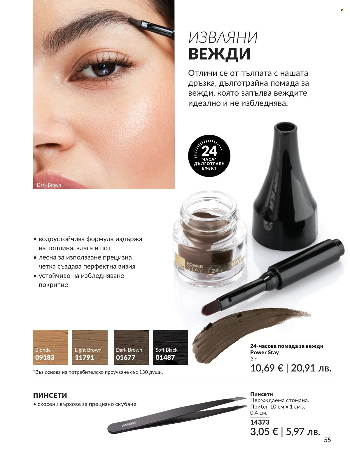 Брошура на Avon - 01.02.2026 - 28.02.2026. Страница 55