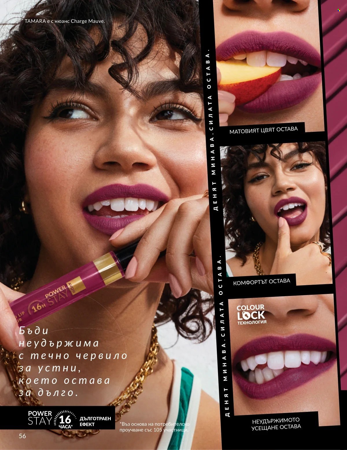 Брошура на Avon - 01.02.2026 - 28.02.2026. Страница 56